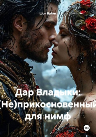Шон Ваймс. Дар Владыки: (Не)прикосновенный для нимф