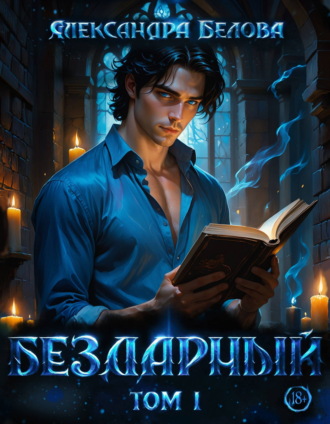Александра Белова. Бездарный. Том 1