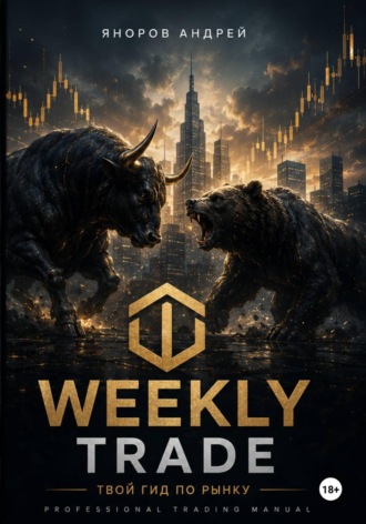 Андрей Яноров. Weekly Trade Твой гид по рынку