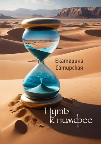 Екатерина Сатирская. Путь к нимфее