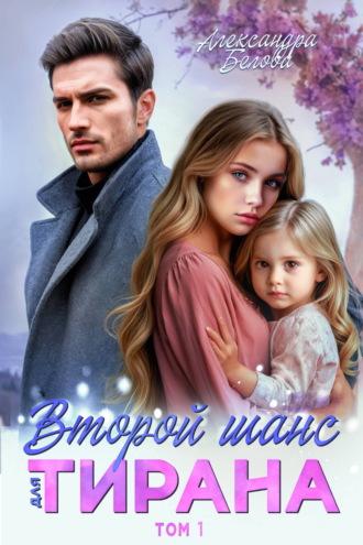 Александра Белова. Второй шанс для тирана