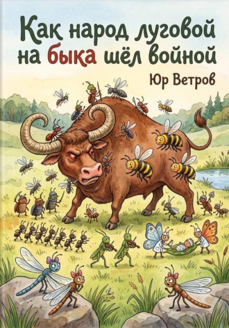 Юр Ветров. Как народ луговой на быка шёл войной