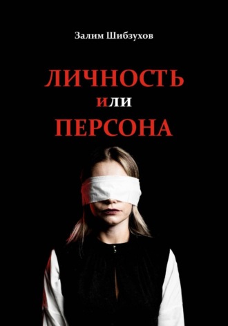 Залим Шибзухов. Личность или Персона