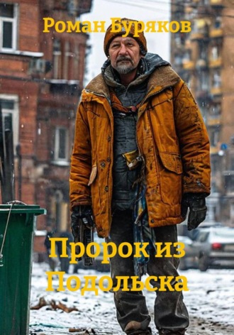 Роман Буряков. Пророк из Подольска