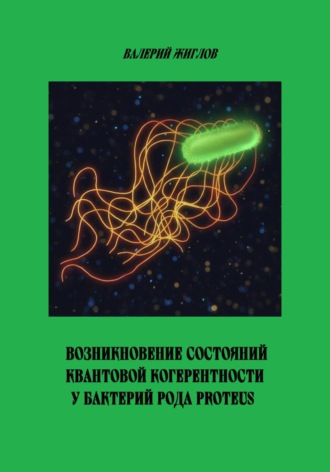 Валерий Жиглов. Возникновение состояний квантовой когерентности у бактерий рода Proteus