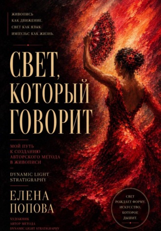 Елена Попова. Свет, который говорит
