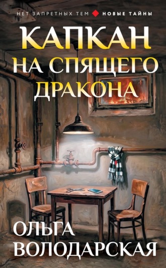 Ольга Володарская. Капкан на спящего дракона
