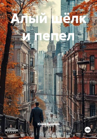 Юлия Веляева. Алый шёлк и пепел