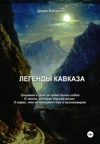 Цецен Алексеевич Балакаев. Легенды Кавказа