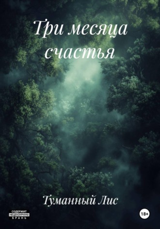 Туманный Лис. Три месяца счастья