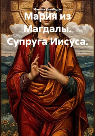 Олег Фурсин. Мария из Магдалы. Супруга Иисуса.