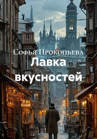 Софья Прокопьева. Лавка вкусностей