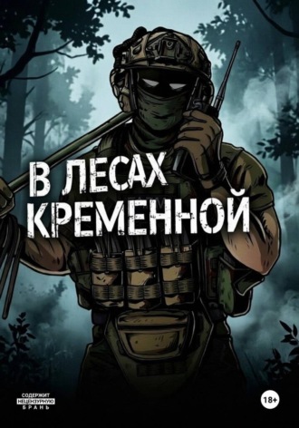 Владислав Майстро. В лесах Кременной