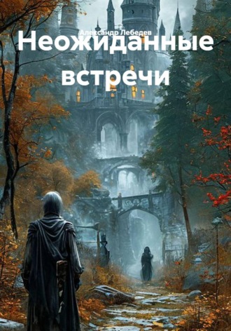 Александр Лебедев. Неожиданные встречи