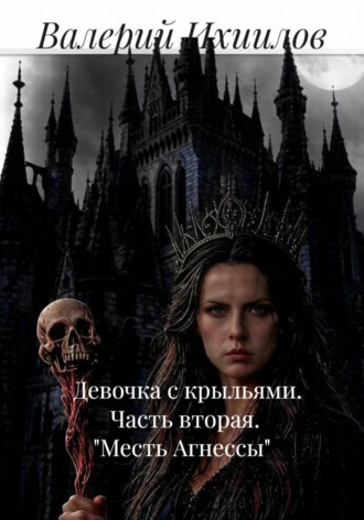 Валерий Ихиилов. Девочка с крыльями.                     Часть вторая.             