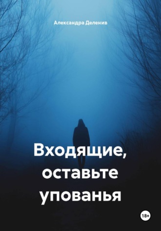 Александра Деленив. Входящие, оставьте упованья