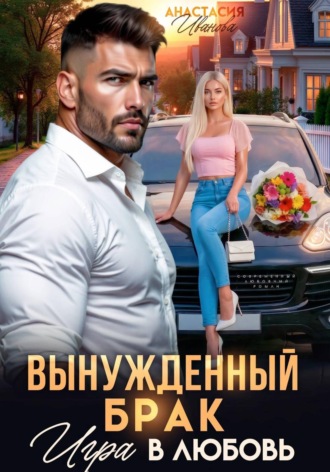 Анастасия Иванова. Вынужденный брак. Игра в любовь