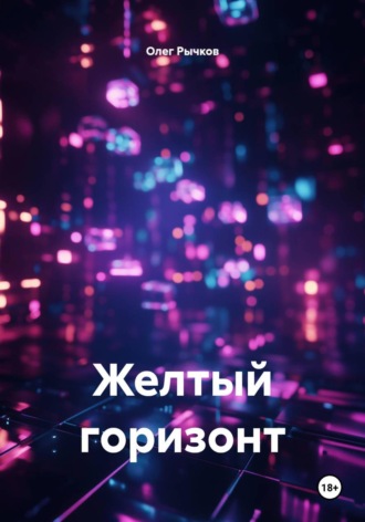 Олег Рычков. Желтый горизонт