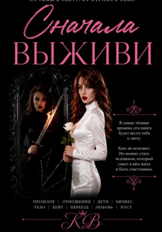 . СНАЧАЛА ВЫЖИВИ