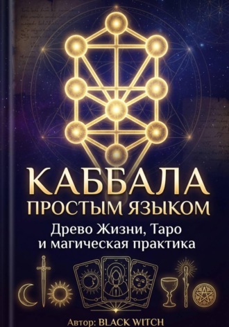 Black Witch. Каббала простым языком Учебная электронная книга о Древе Жизни, Таро и магической практике