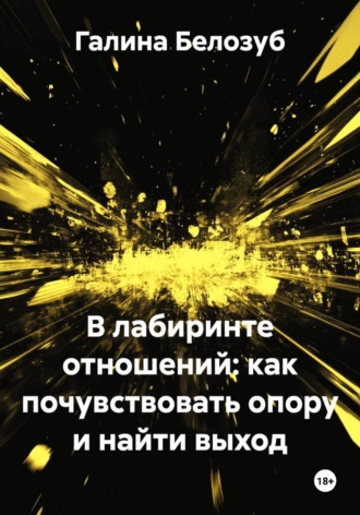 Галина Белозуб. В лабиринте отношений: как почувствовать опору и найти выход