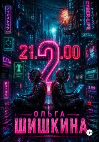 Ольга Шишкина. 2100 2