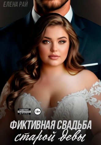 Елена Рай. Фиктивная свадьба старой девы