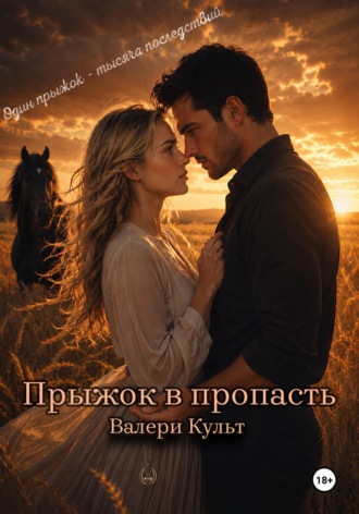 Валери Культ. Прыжок в пропасть