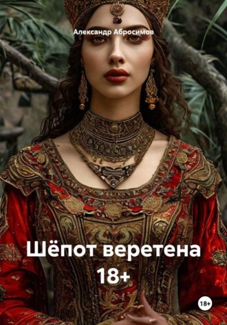 Александр Абросимов. Шёпот веретена 18+