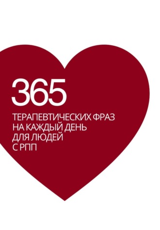 Дарья Воронова. 365 терапевтических фраз на каждый день для людей с РПП