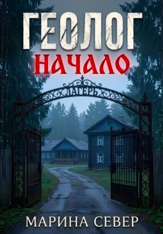 Марина Север. Геолог. Начало.