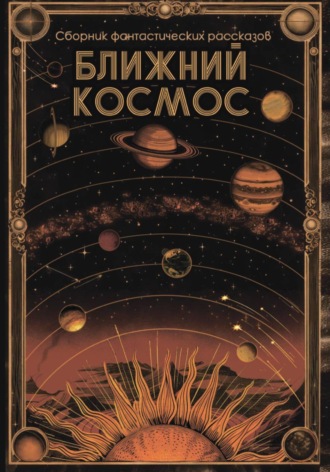 Алекс Передерий. Ближний космос