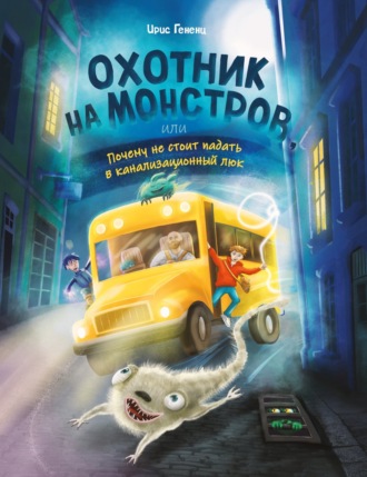. Охотник на монстров, или Почему не стоит падать в канализационный люк