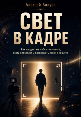 Алексей Балуев. Свет в кадре