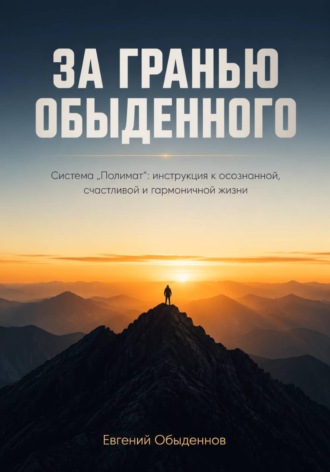 Евгений Обыденнов. ЗА ГРАНЬЮ ОБЫДЕННОГО: Система 