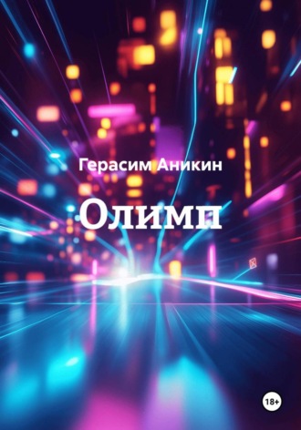 Герасим Аникин. Олимп