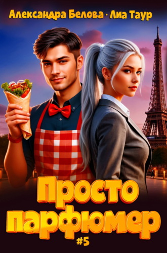 Александра Белова. Просто парфюмер 5