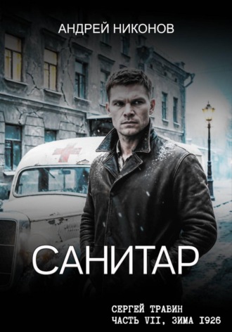 Андрей Никонов. Санитар