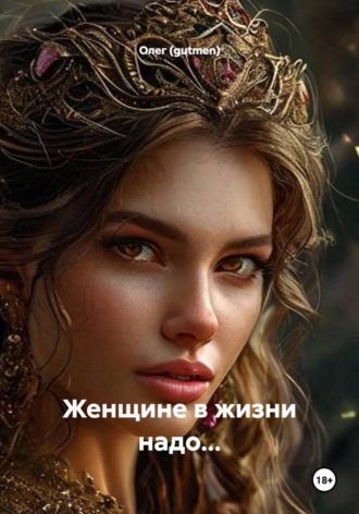 Олег (gutmen). ЖЕНЩИНЕ В ЖИЗНИ НАДО: