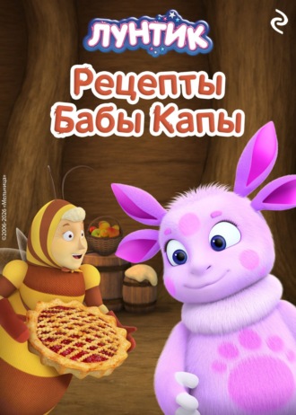 Александра Фролова. Лунтик. Рецепты Бабы Капы