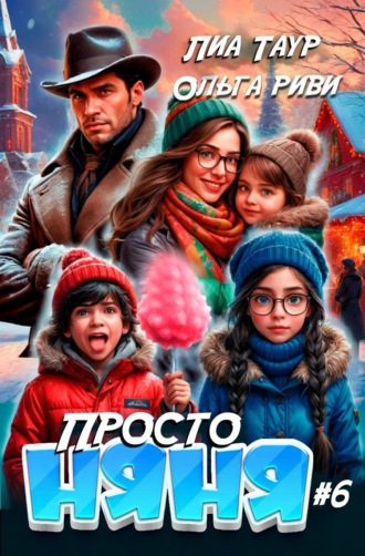 Ольга Риви. Просто няня – 6