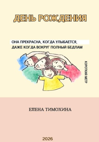 Елена Евгеньевна Тимохина. День рождения