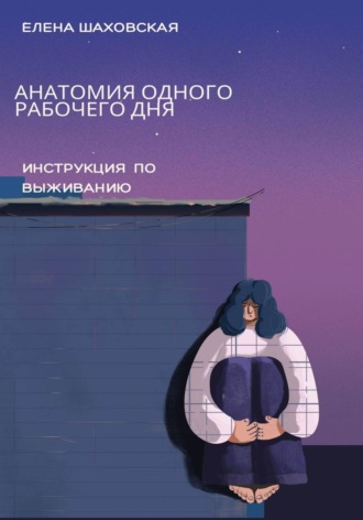 Елена Шаховская. Анатомия одного рабочего дня