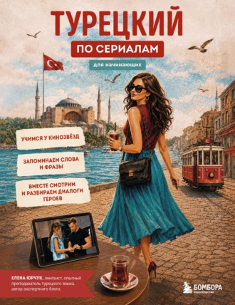 Елена Юрчук. Турецкий по сериалам для начинающих