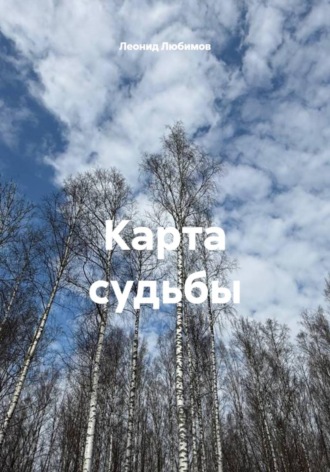 Леонид Любимов. Карта судьбы