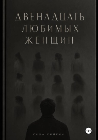 Саша Симкин. ДВЕНАДЦАТЬ ЛЮБИМЫХ ЖЕНЩИН