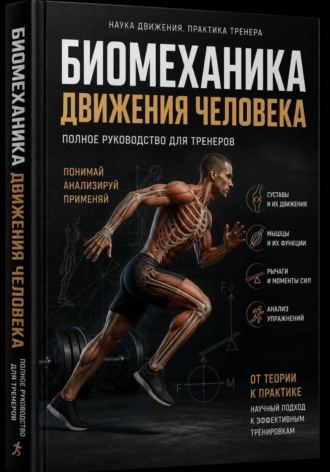 . Биомеханика фитнес-тренера  Научно-практическое руководство по анализу движений человека