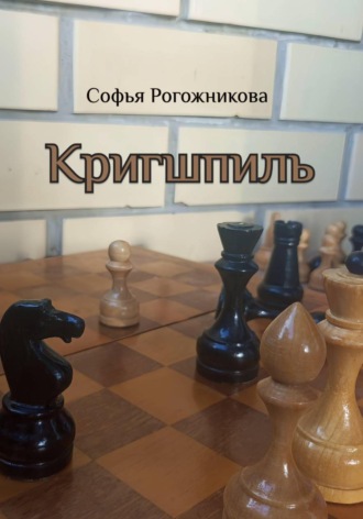 Софья Рогожникова. Кригшпиль