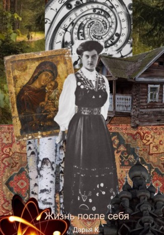 Дарья Юрьевна Hoshi Akiko. Жизнь после себя