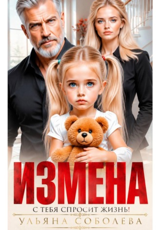 Ульяна Соболева. Измена. Однажды с тебя спросит жизнь!